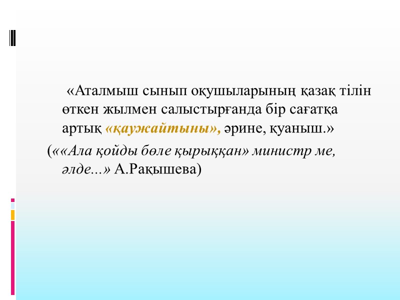 «Аталмыш сынып оқушыларының қазақ тілін өткен жылмен салыстырғанда бір сағатқа артық «қаужайтыны», әрине, қуаныш.»